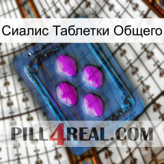 Сиалис Таблетки Общего 04